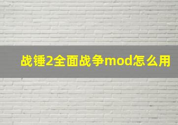 战锤2全面战争mod怎么用