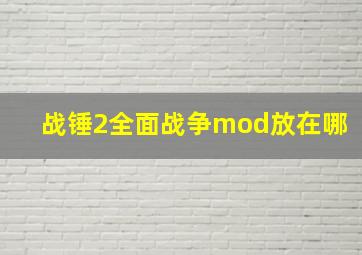 战锤2全面战争mod放在哪