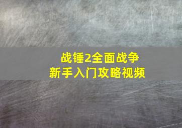 战锤2全面战争新手入门攻略视频