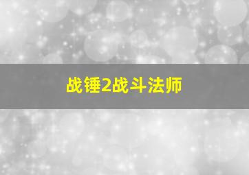 战锤2战斗法师