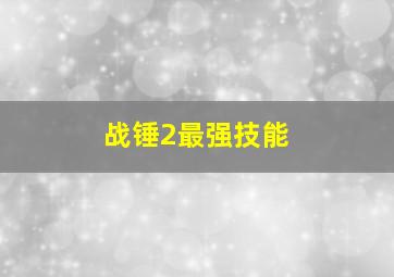 战锤2最强技能