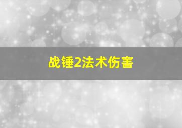 战锤2法术伤害