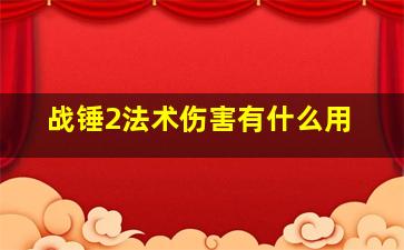 战锤2法术伤害有什么用