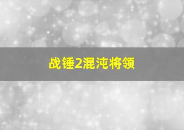 战锤2混沌将领