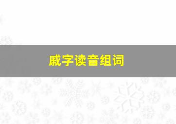 戚字读音组词