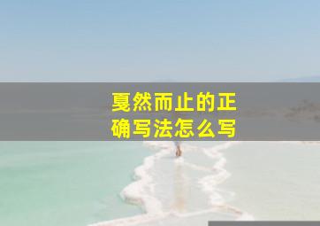 戛然而止的正确写法怎么写