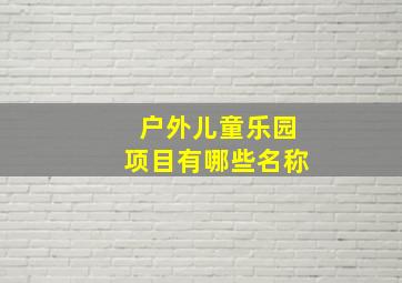 户外儿童乐园项目有哪些名称