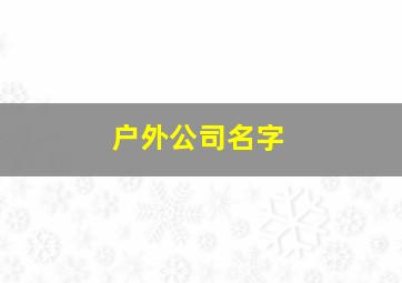 户外公司名字