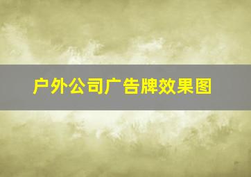 户外公司广告牌效果图