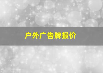 户外广告牌报价