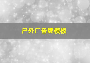 户外广告牌模板