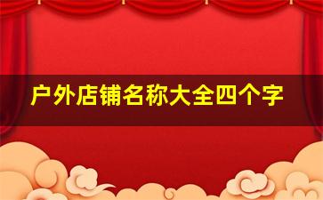 户外店铺名称大全四个字