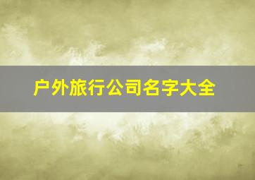 户外旅行公司名字大全