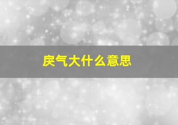 戾气大什么意思