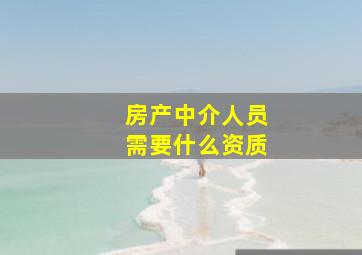 房产中介人员需要什么资质