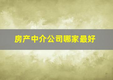 房产中介公司哪家最好