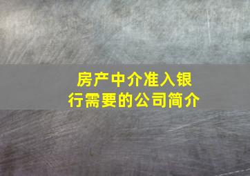 房产中介准入银行需要的公司简介