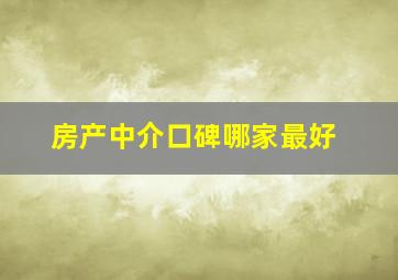 房产中介口碑哪家最好