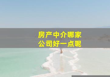 房产中介哪家公司好一点呢