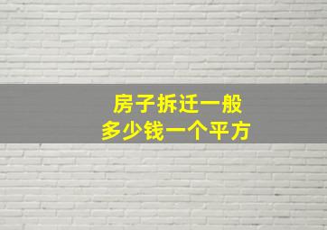 房子拆迁一般多少钱一个平方