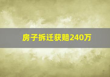 房子拆迁获赔240万