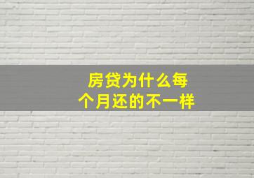 房贷为什么每个月还的不一样