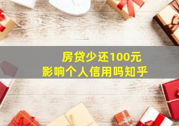 房贷少还100元影响个人信用吗知乎