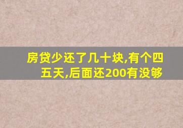 房贷少还了几十块,有个四五天,后面还200有没够