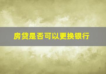 房贷是否可以更换银行