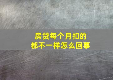 房贷每个月扣的都不一样怎么回事