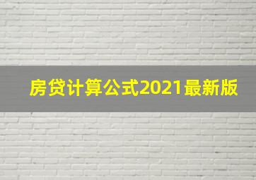 房贷计算公式2021最新版