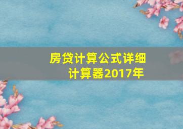 房贷计算公式详细计算器2017年