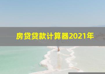 房贷贷款计算器2021年