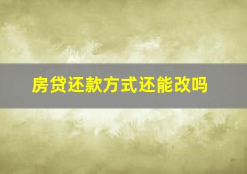 房贷还款方式还能改吗