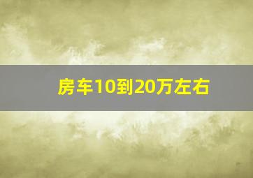 房车10到20万左右