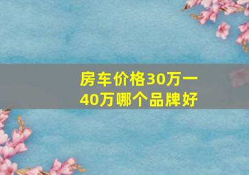 房车价格30万一40万哪个品牌好