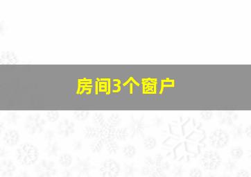 房间3个窗户