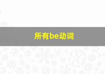 所有be动词