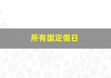 所有国定假日