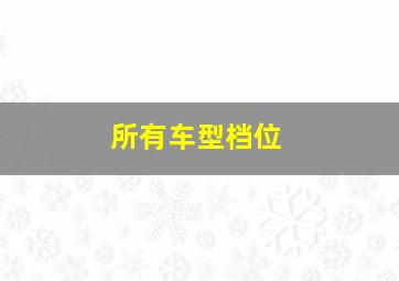 所有车型档位