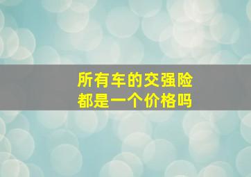 所有车的交强险都是一个价格吗