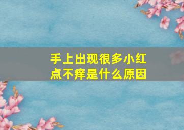 手上出现很多小红点不痒是什么原因