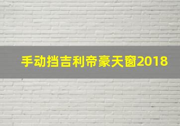 手动挡吉利帝豪天窗2018