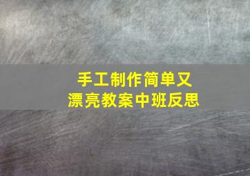 手工制作简单又漂亮教案中班反思