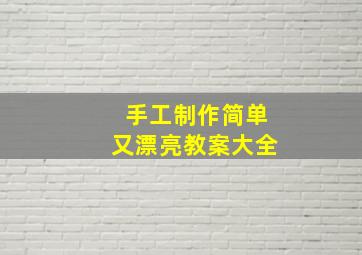 手工制作简单又漂亮教案大全