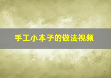 手工小本子的做法视频