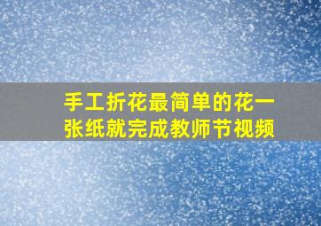 手工折花最简单的花一张纸就完成教师节视频