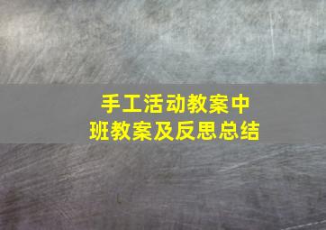 手工活动教案中班教案及反思总结