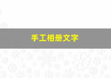 手工相册文字