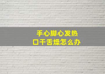 手心脚心发热口干舌燥怎么办